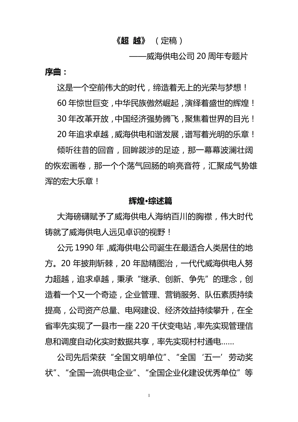 威海供电公司专题片文案_第1页
