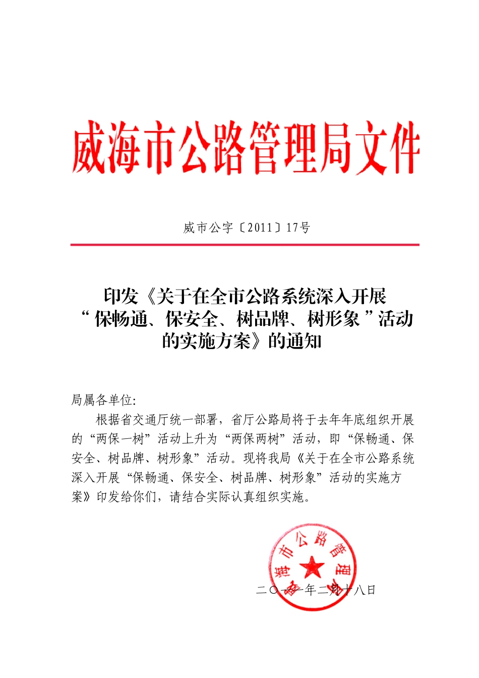 威海公路保畅通、保安全、树品牌、树形象方案_第1页