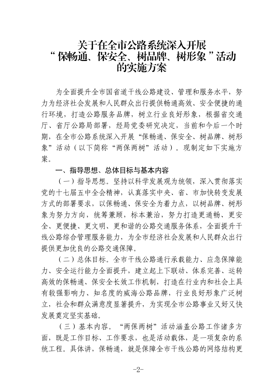 威海公路保畅通、保安全、树品牌、树形象方案_第2页