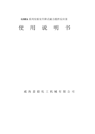 威海嘉毅化工机械快开式磁力搅拌反应釜使用说明书