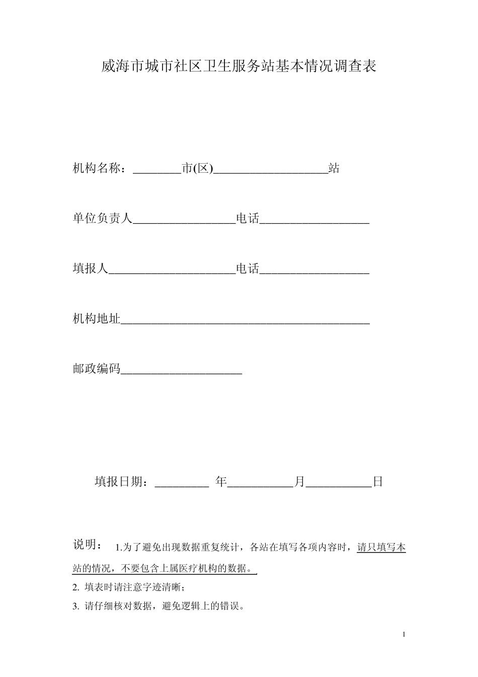 威海市城市社区卫生服务站基本情况调查表_第1页