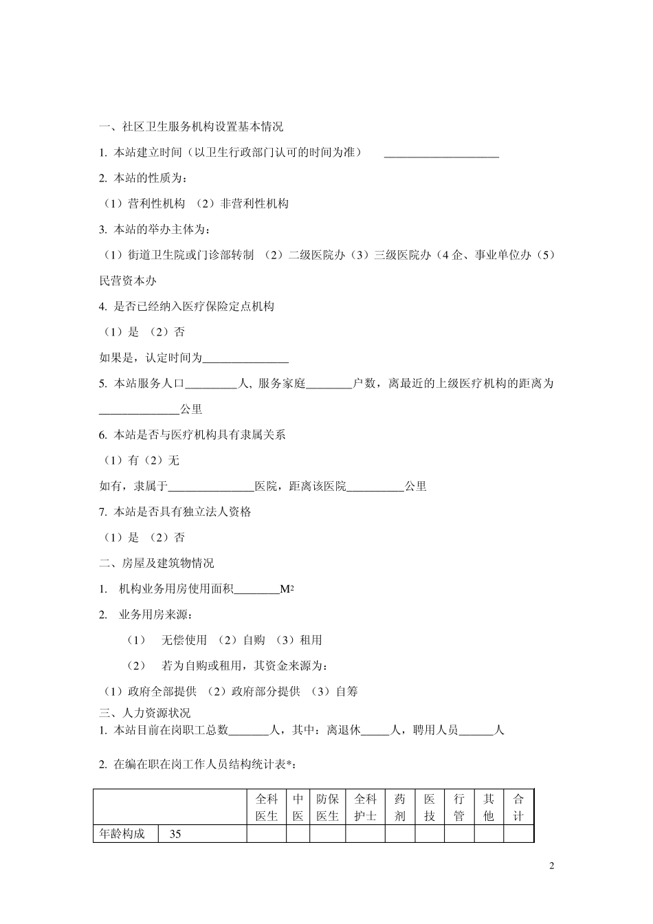 威海市城市社区卫生服务站基本情况调查表_第2页