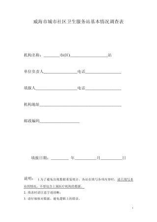 威海市城市社区卫生服务站基本情况调查表
