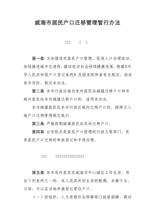 威海市居民户口迁移管理暂行办法