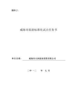 威海市旅游标准化试点任务书