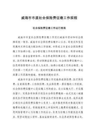 威海市市直社会保险费征缴工作规程