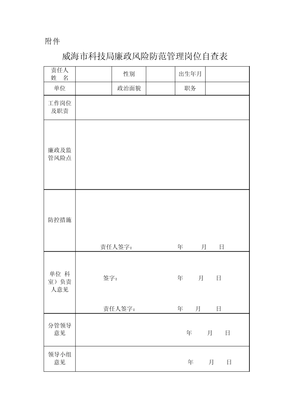 威海市科技局廉政风险防范管理单位自查表_第2页