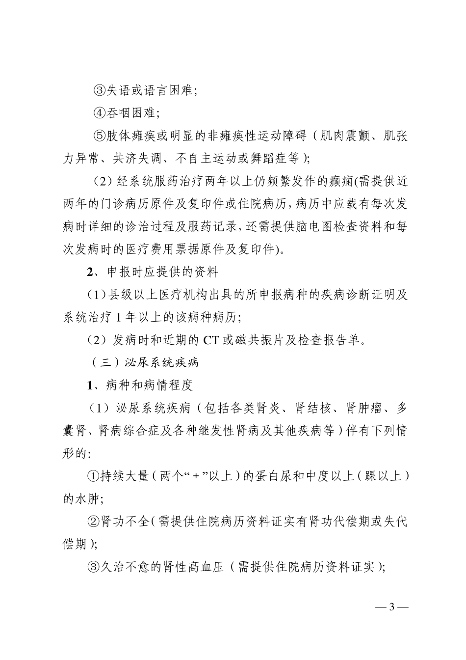 威海市职工及供养亲属因病或者非因工致残_第3页