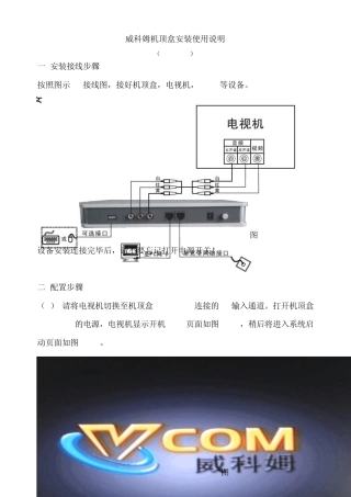 威科姆机顶盒安装使用说明