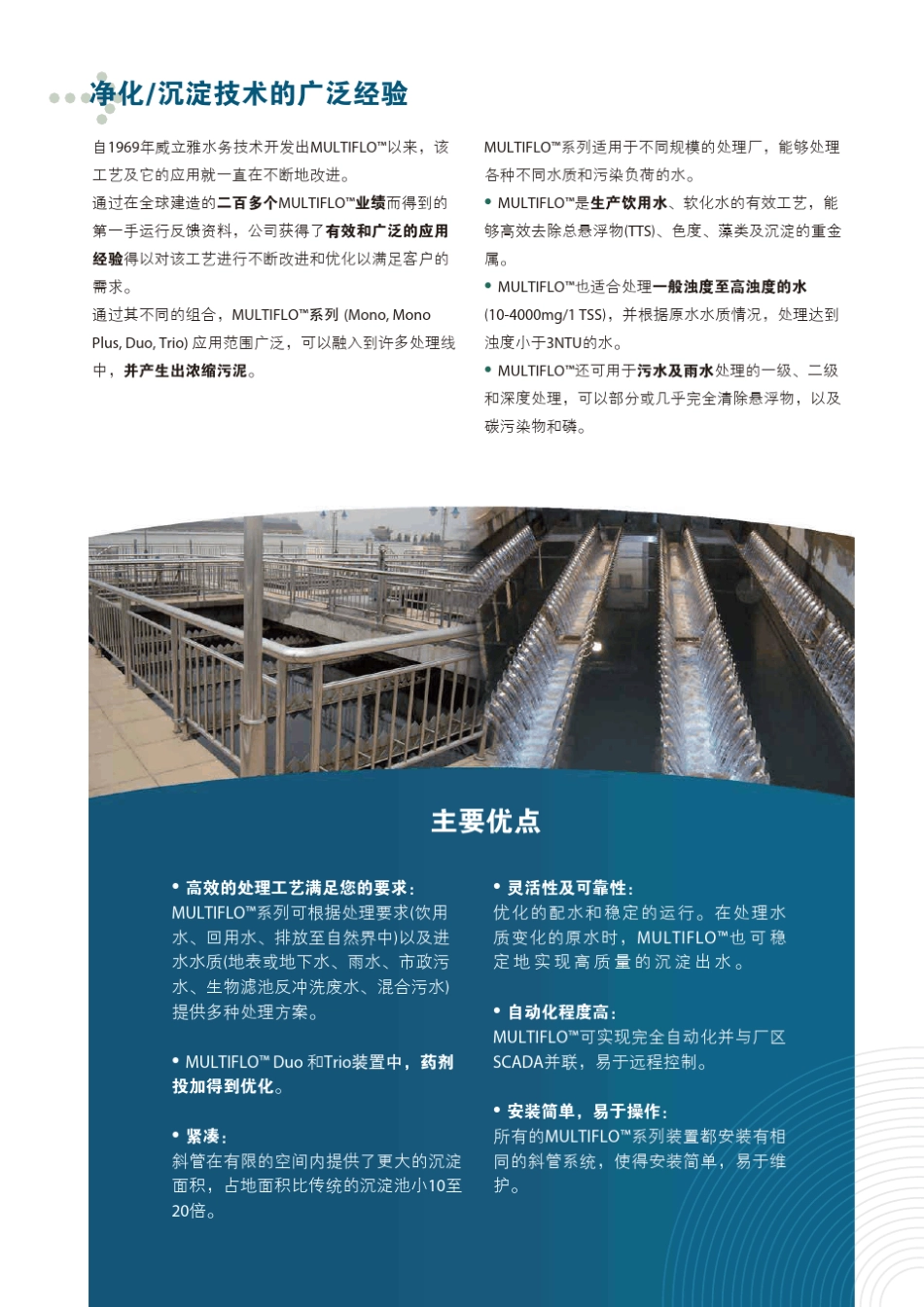威立雅MULTIFLO高效斜管澄清池及沉淀技术_第3页