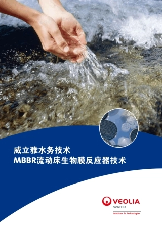 威立雅MBBR样本安能