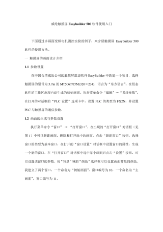 威纶触摸屏Easybuilder_500软件使用入门