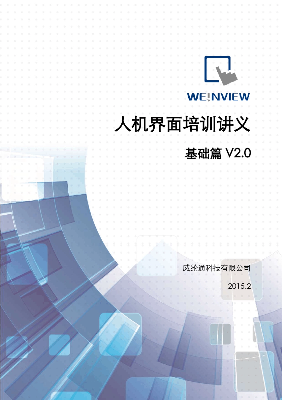 威纶触摸屏培训讲义_第1页