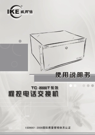 威而信TC2000T系列电话交换机使用说明书