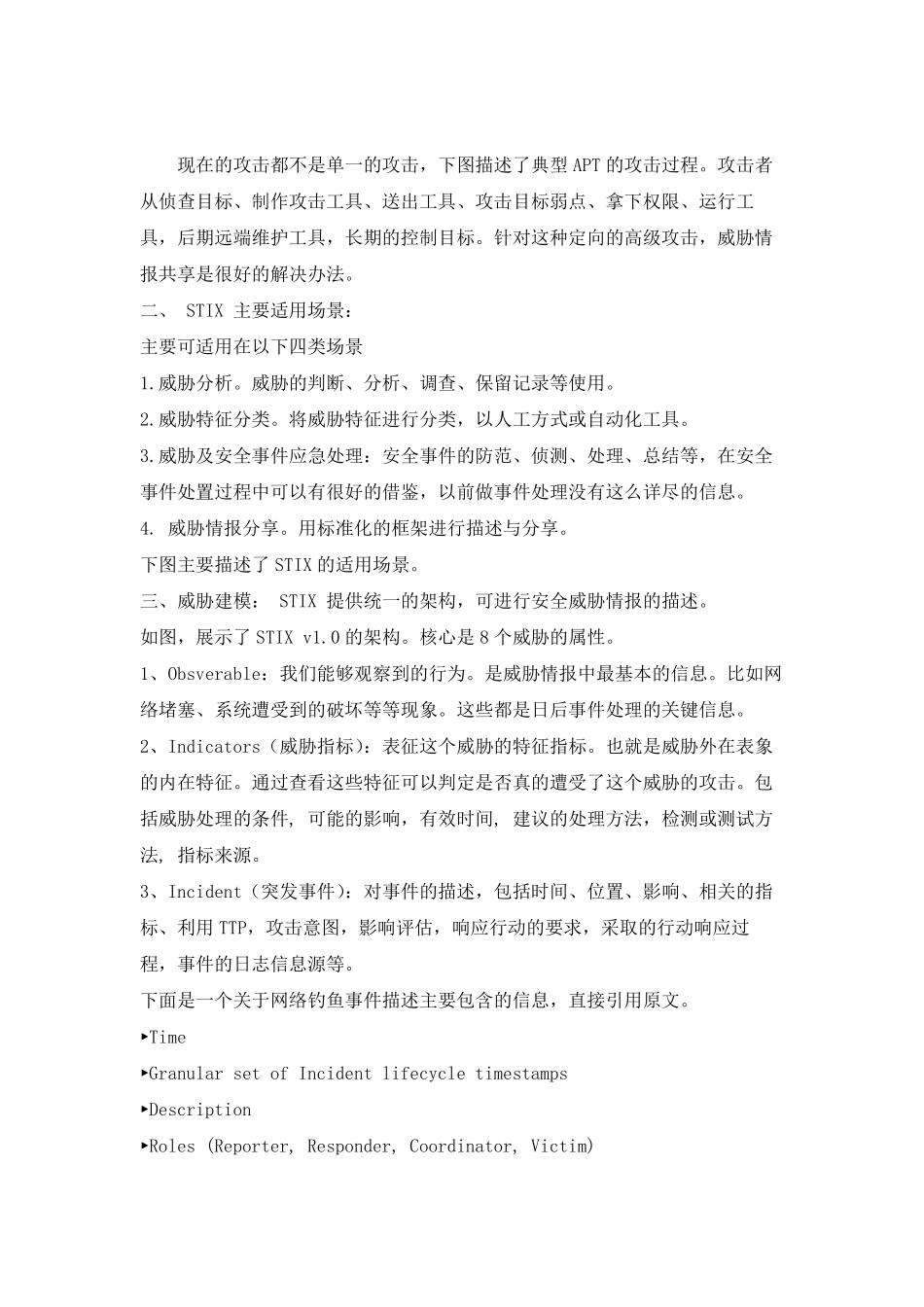 威胁情报(Threatintelligence)标准(STIX)的分享_第1页