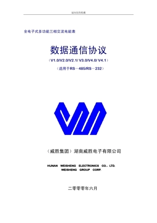 威胜通讯协议v4.1