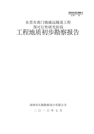 威远隧道勘察报告