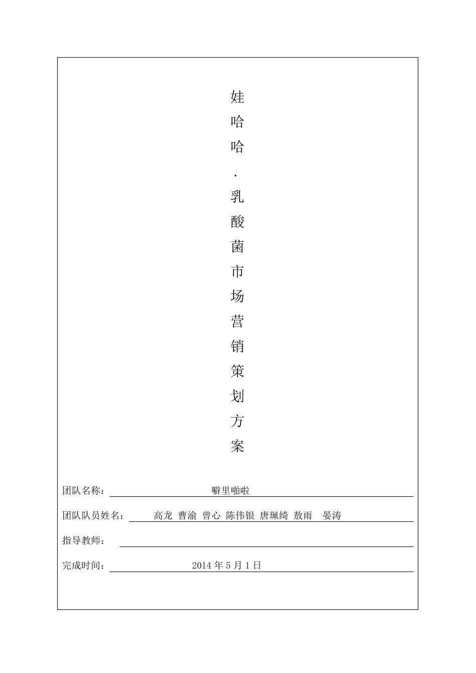 娃哈哈“乳酸菌”策划方案书__噼里啪啦_第1页