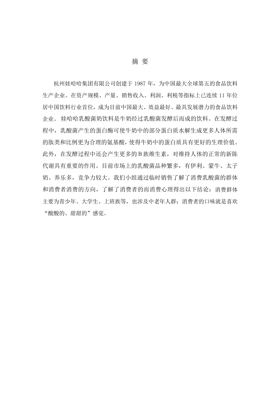 娃哈哈“乳酸菌”策划方案书__噼里啪啦_第2页