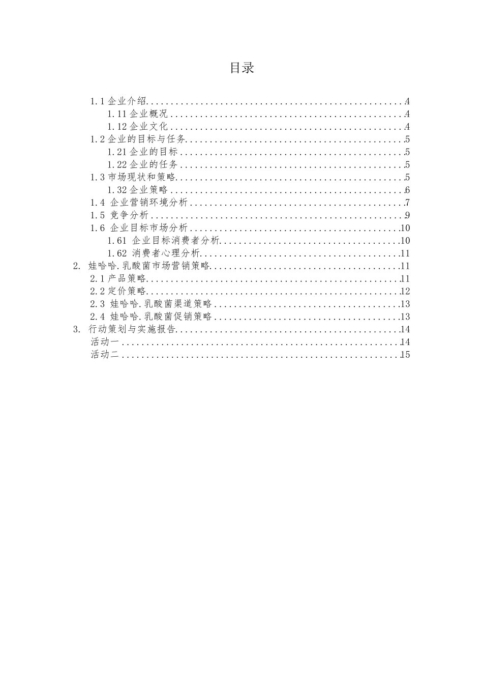 娃哈哈“乳酸菌”策划方案书__噼里啪啦_第3页