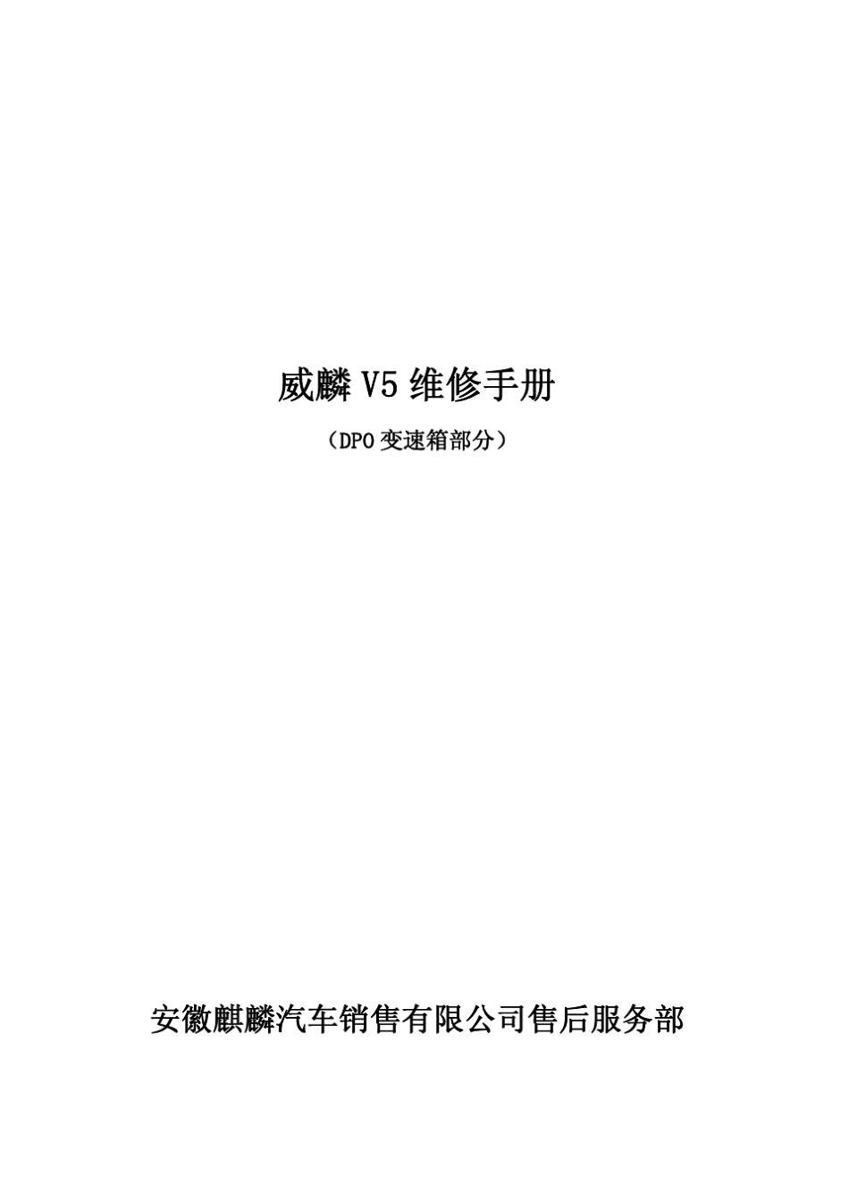 威麟V5维修手册——DP0变速箱部分_第1页