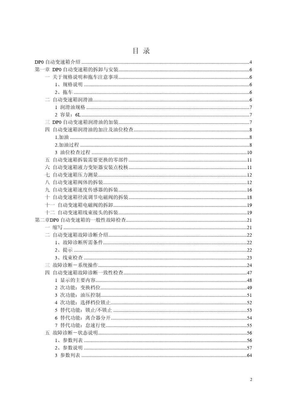 威麟V5维修手册——DP0变速箱部分_第2页