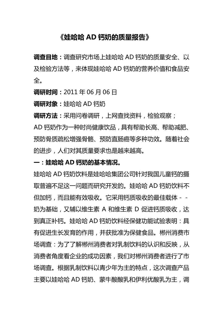 娃哈哈AD钙奶的质量报告_第1页
