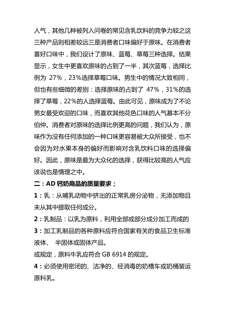 娃哈哈AD钙奶的质量报告_第3页