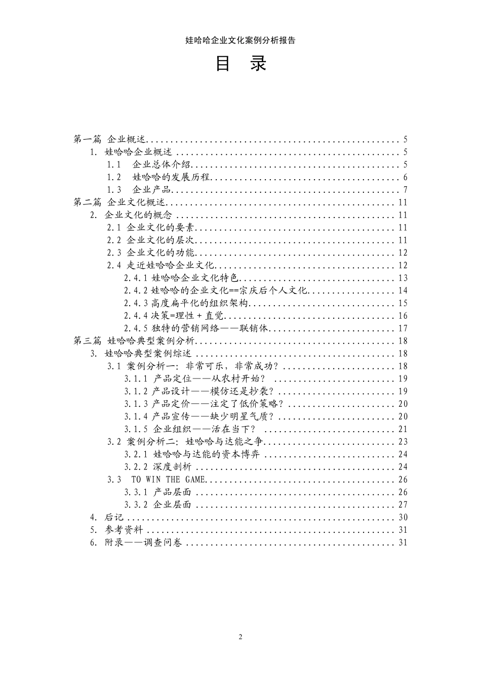 娃哈哈企业文化案例分析报告60_第2页