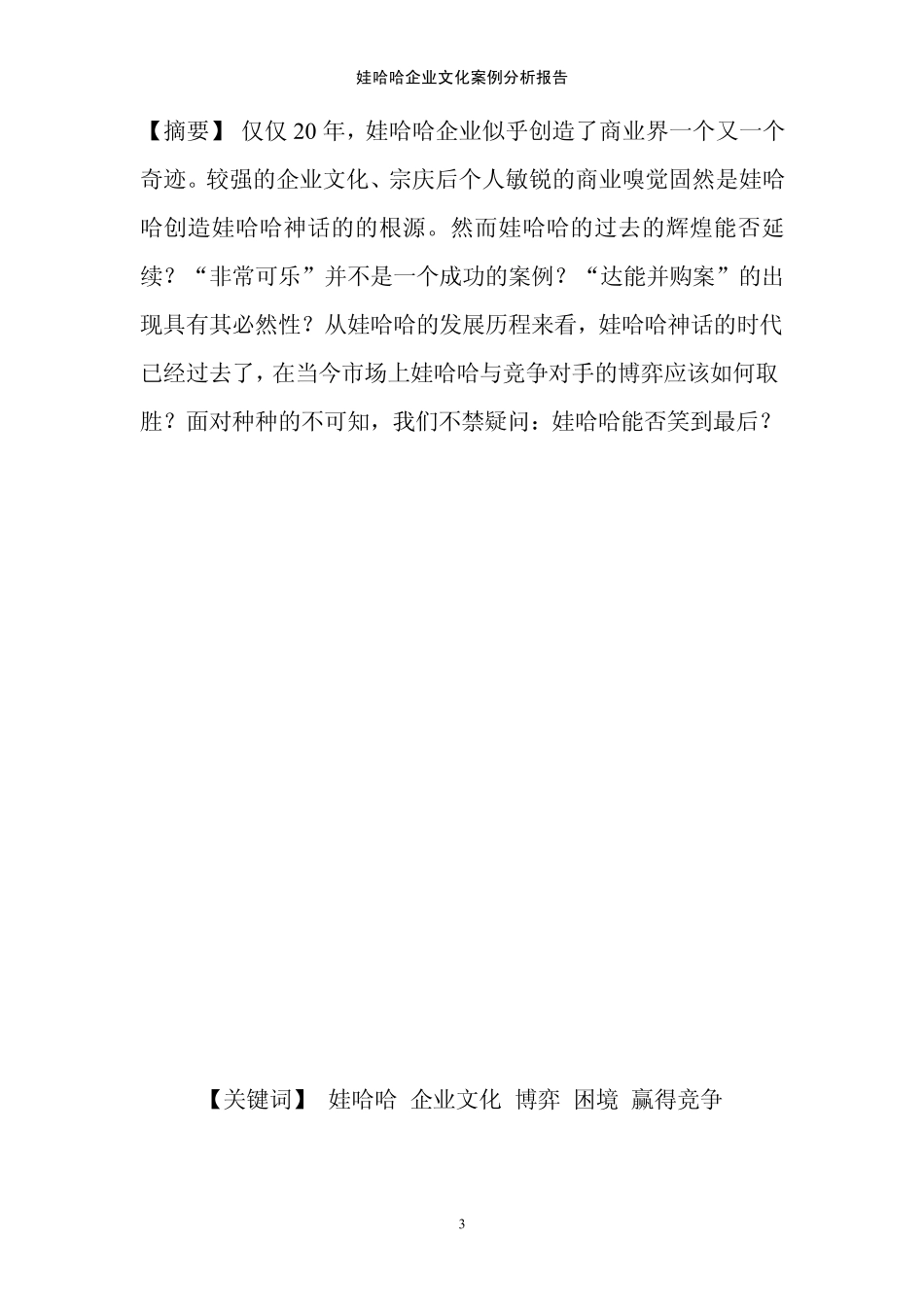 娃哈哈企业文化案例分析报告60_第3页