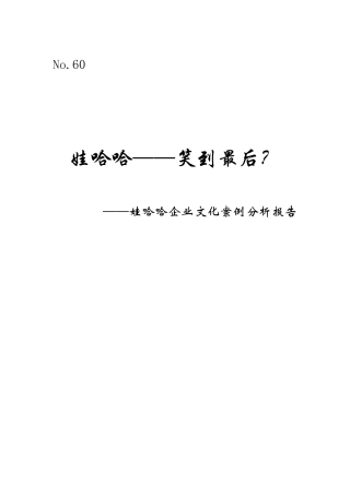 娃哈哈企业文化案例分析报告60
