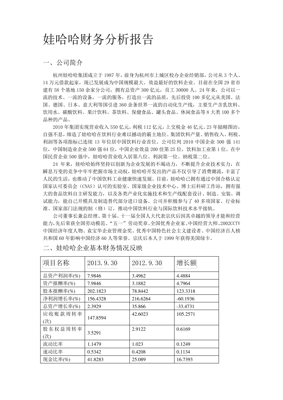 娃哈哈企业财务分析报告_第1页