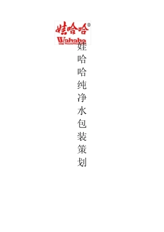 娃哈哈包装策划