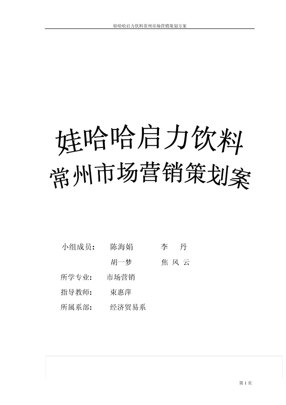 娃哈哈启力饮料常州市场营销策划方案_第1页