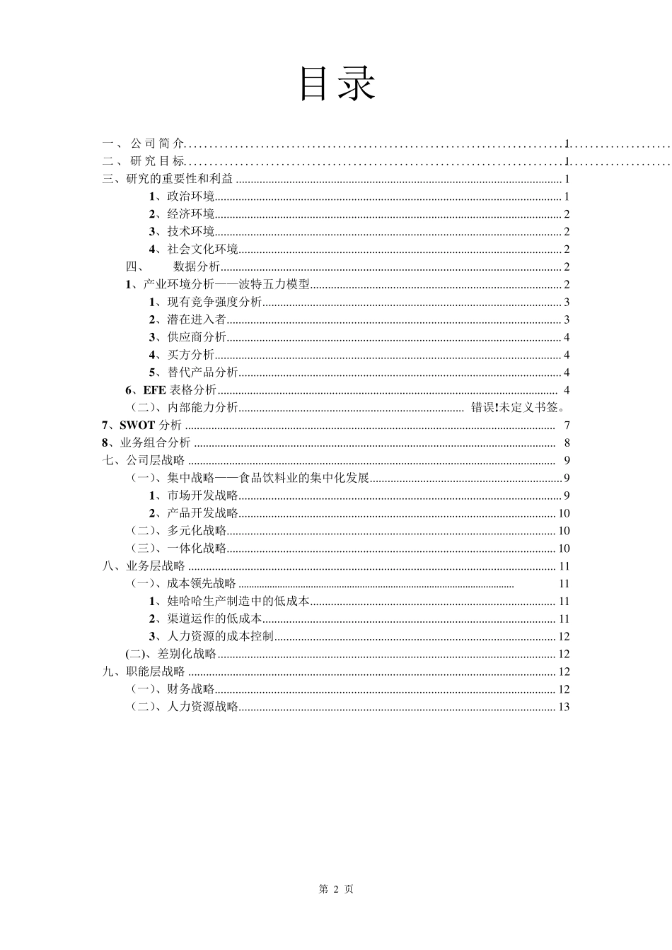 娃哈哈商业案例分析报告_第2页