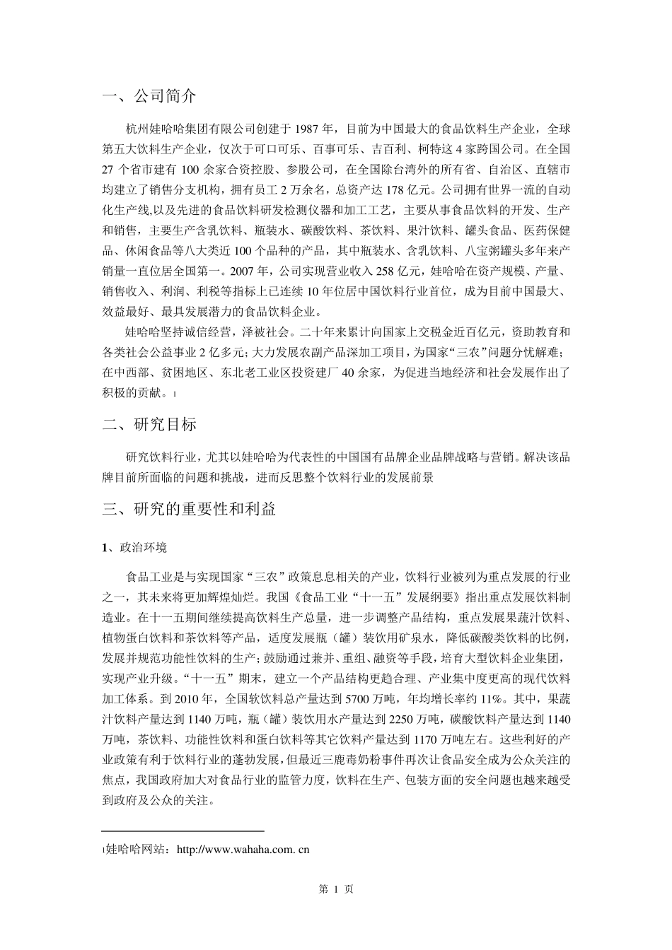 娃哈哈商业案例分析报告_第3页