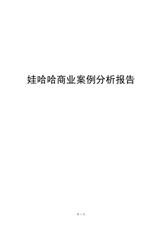 娃哈哈商业案例分析报告
