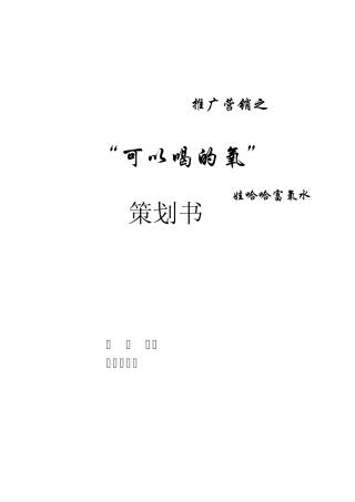 娃哈哈富氧水营销策划方案