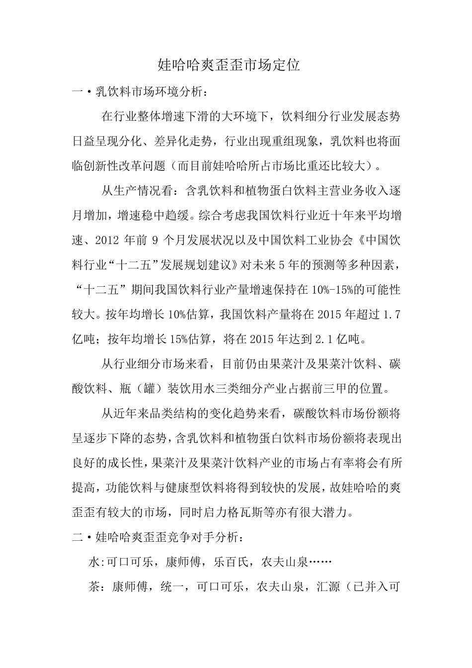 娃哈哈市场定位_第1页