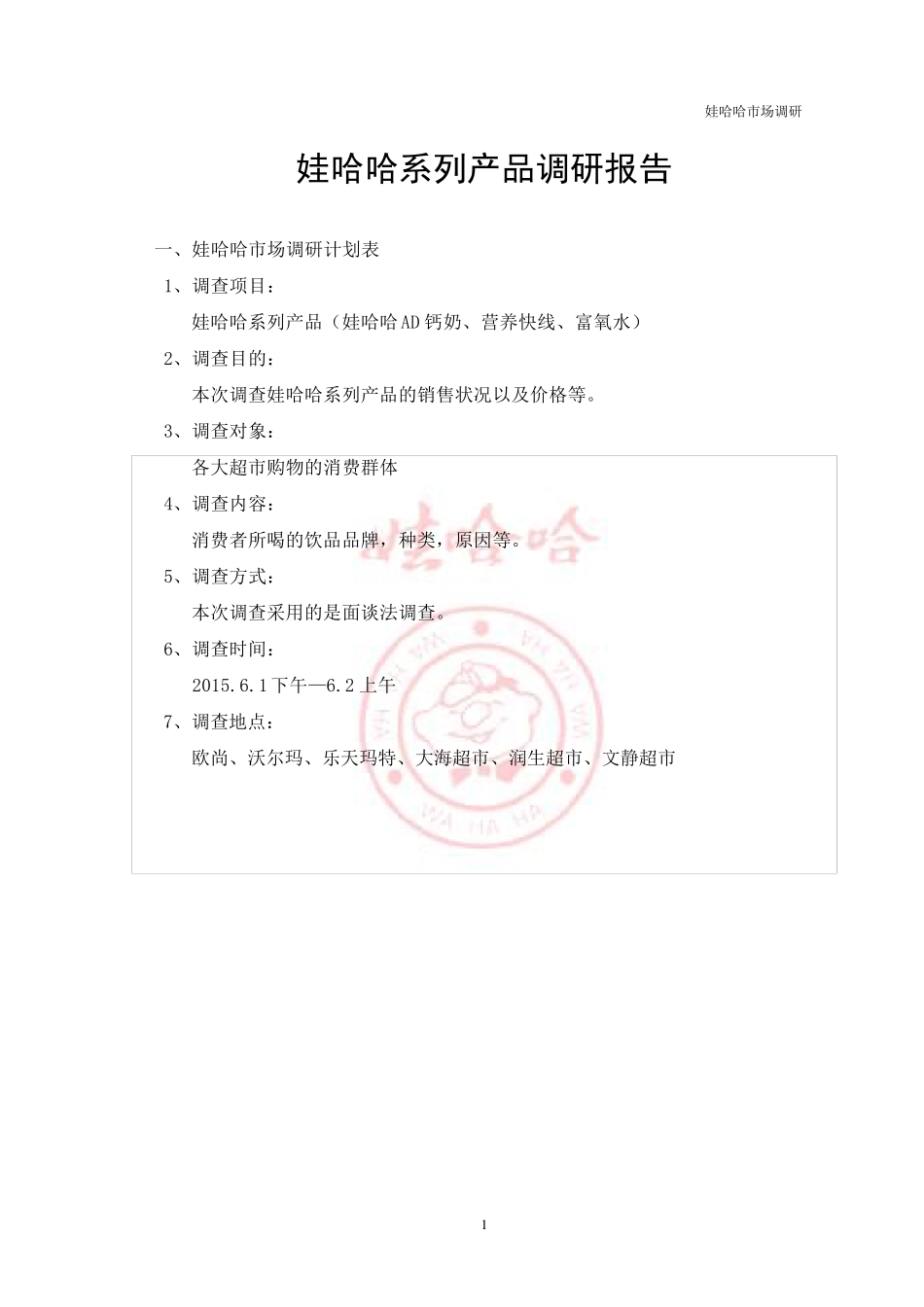 娃哈哈市场调研_第1页