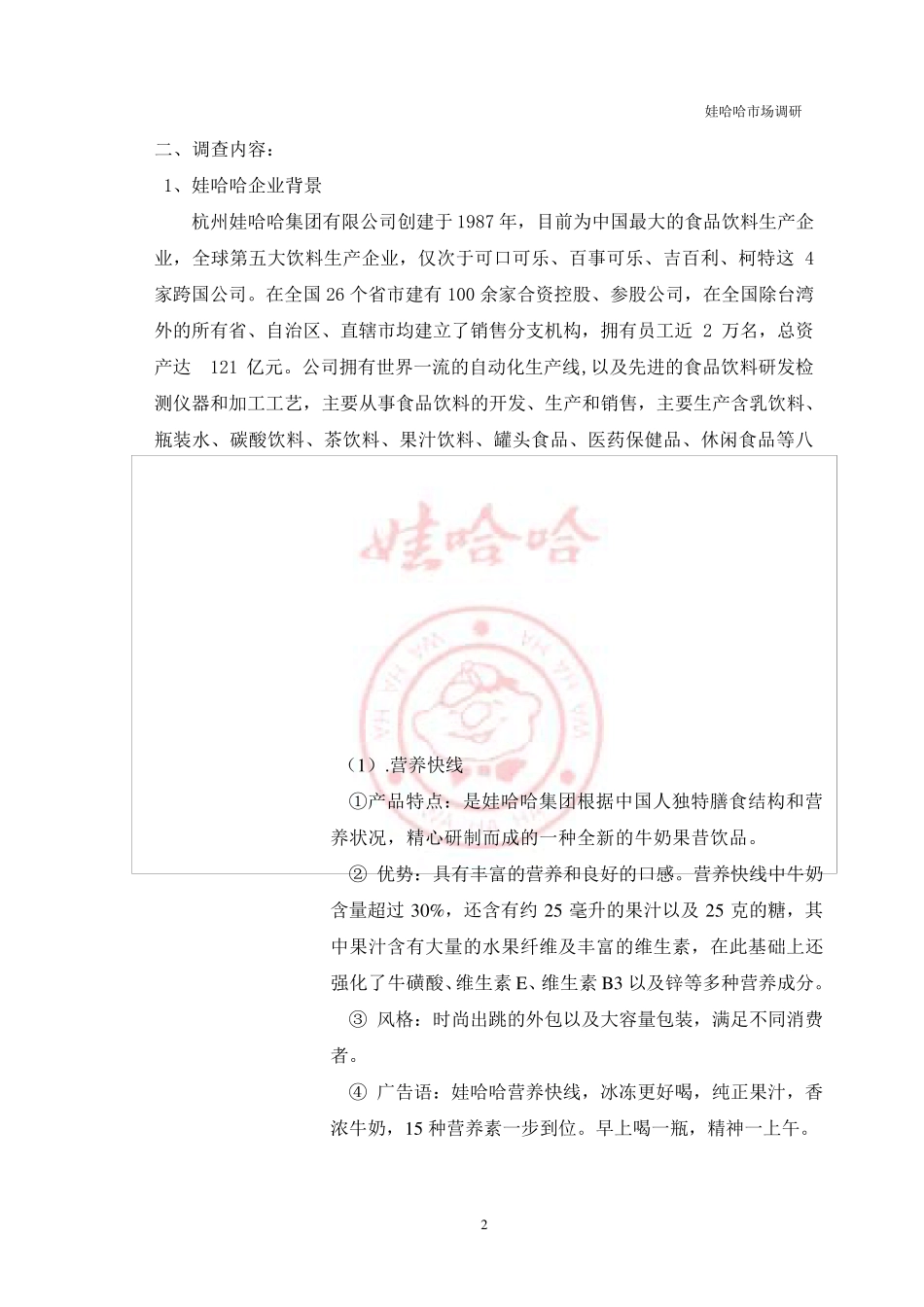 娃哈哈市场调研_第2页