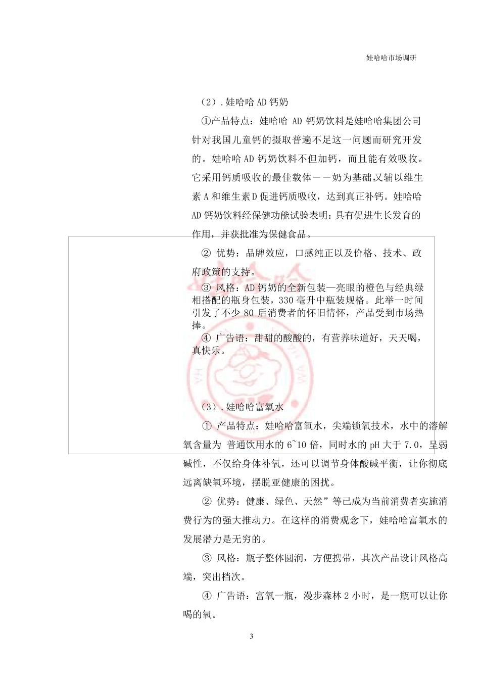 娃哈哈市场调研_第3页