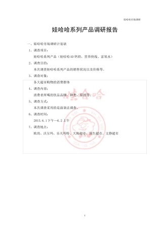 娃哈哈市场调研