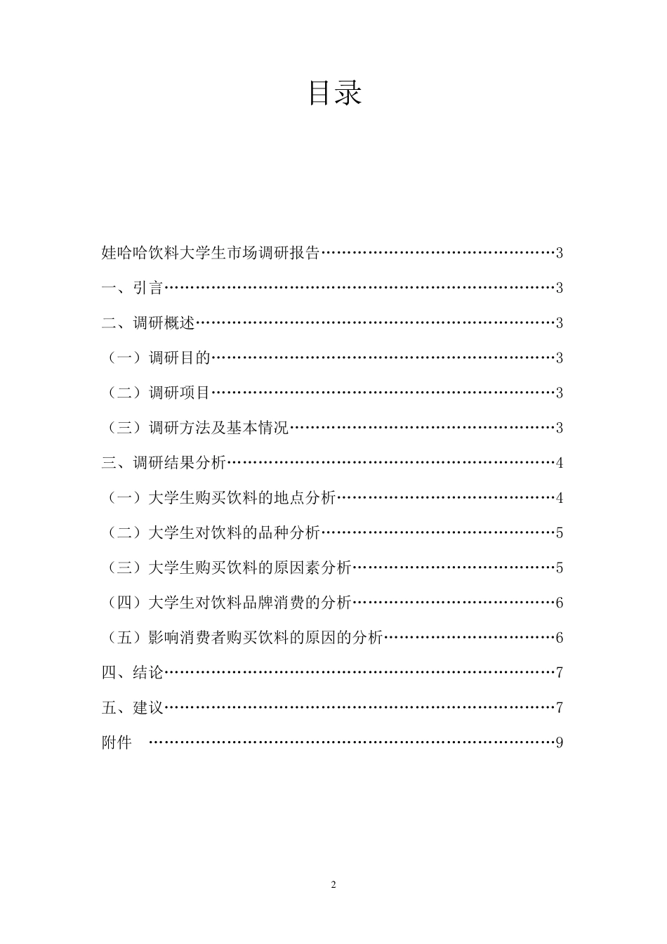 娃哈哈市场调研报告_第2页