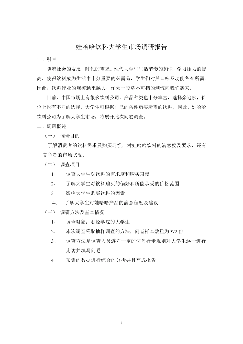 娃哈哈市场调研报告_第3页