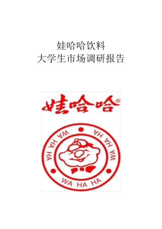 娃哈哈市场调研报告