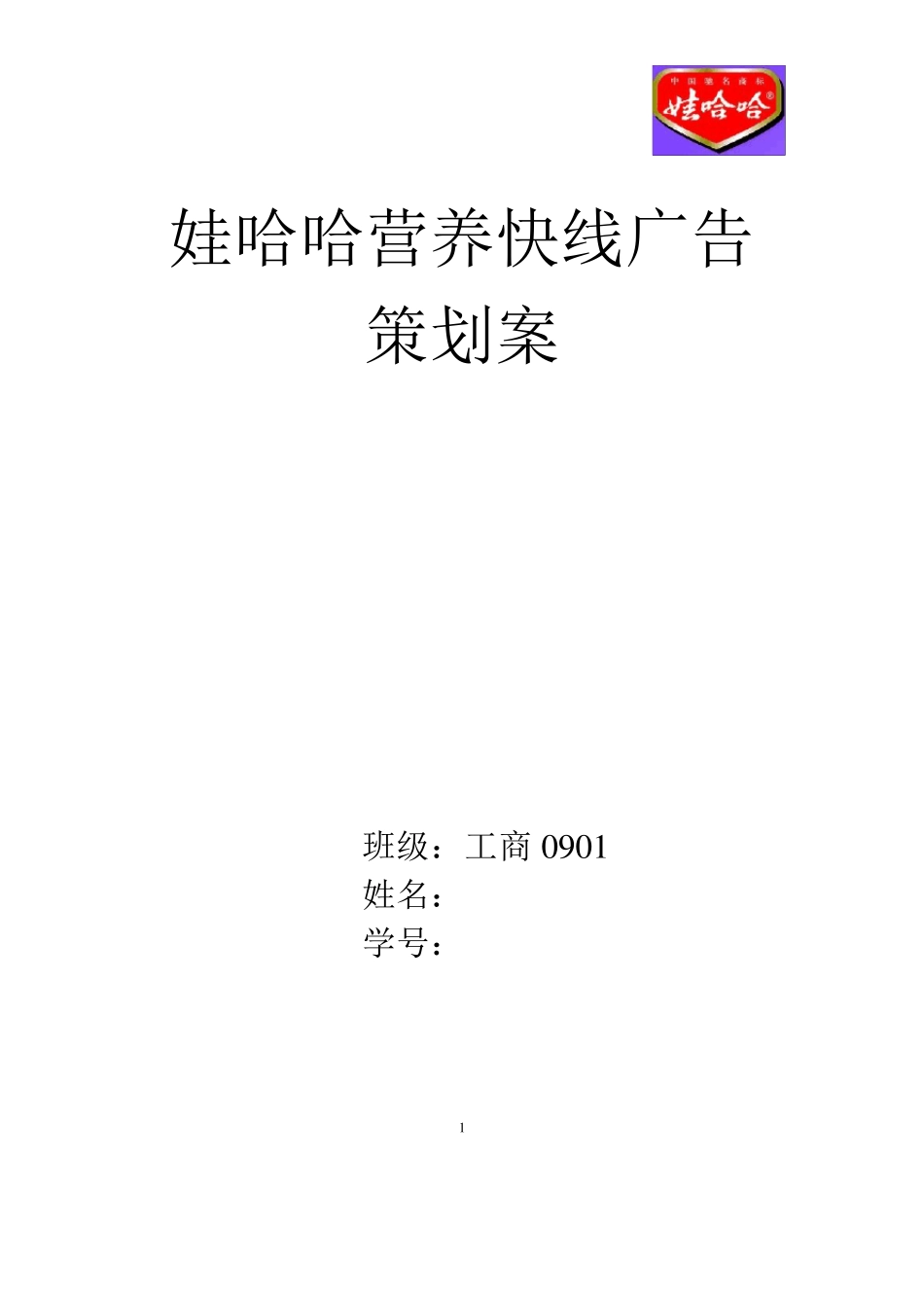 娃哈哈广告策划案_第1页