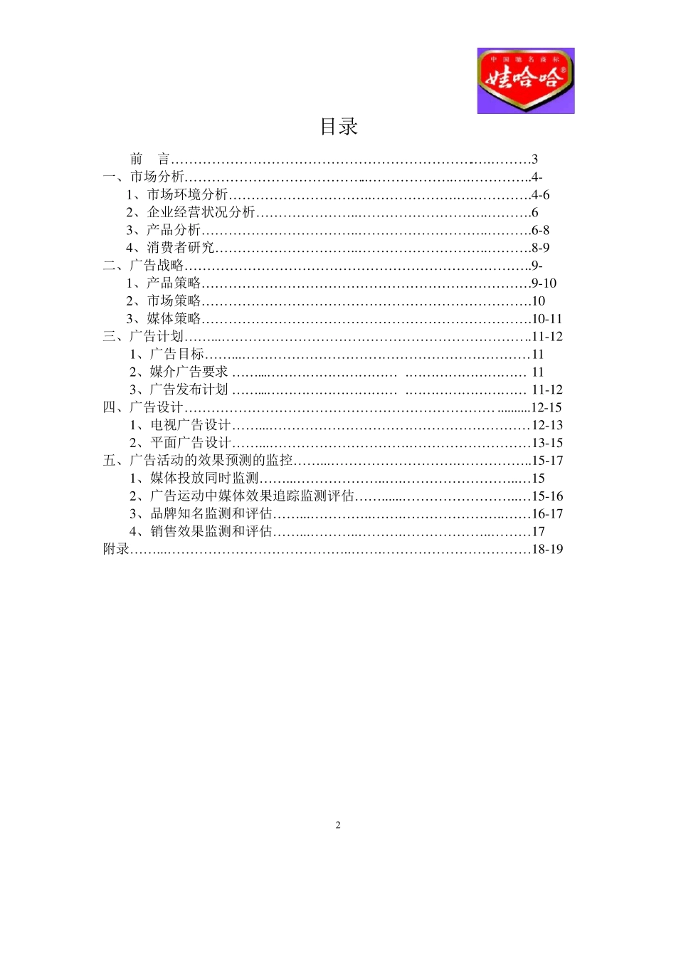 娃哈哈广告策划案_第2页