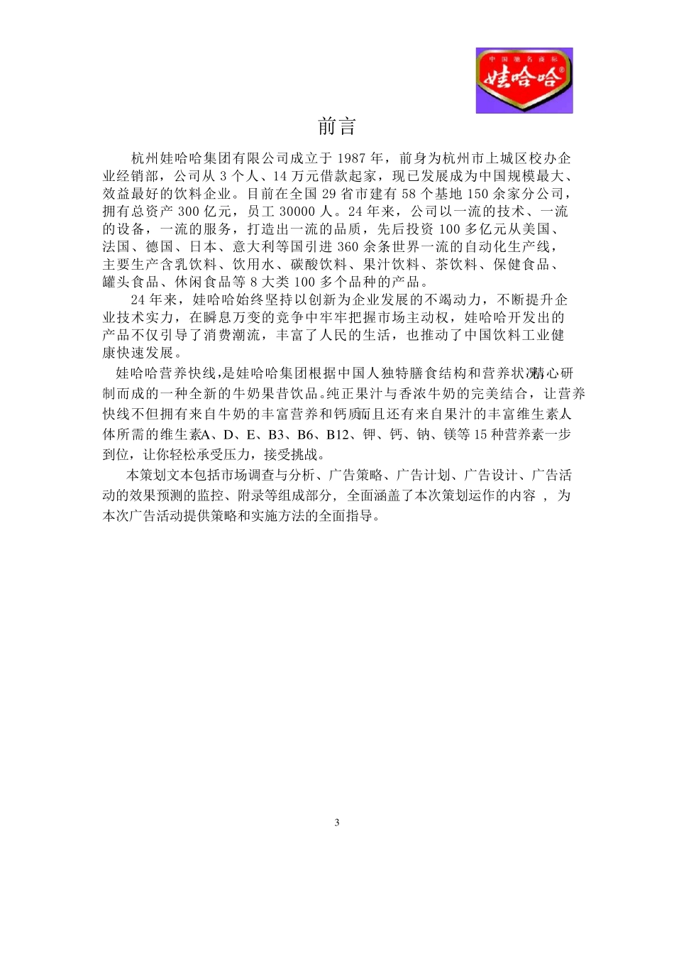 娃哈哈广告策划案_第3页