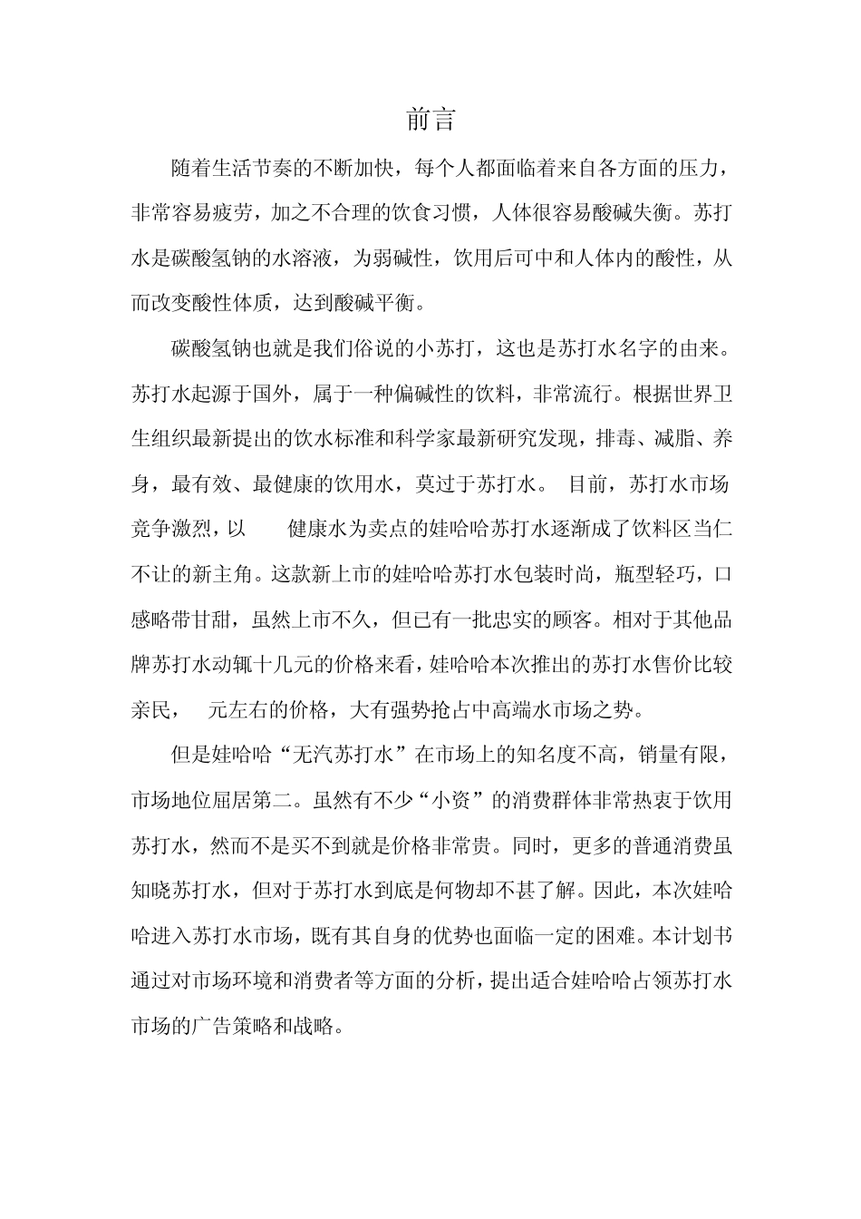 娃哈哈无汽苏打水广告计划书_第3页